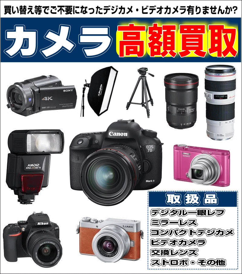デジカメ・ビデオカメラ買取り強化中！ | 静岡の総合リサイクルショップ スリフティ
