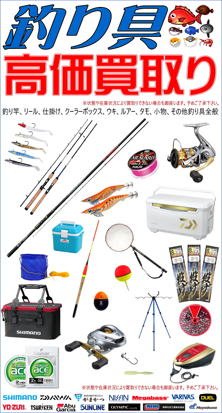 静岡市で釣り竿、リールなどの釣り具の高価買取り