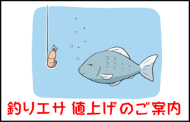 釣りエサ値上げのお知らせ