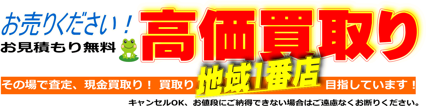 静岡中部エリアの高価買取りはお任せください！