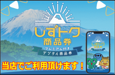 静岡市プレミアム付きデジタル商品券