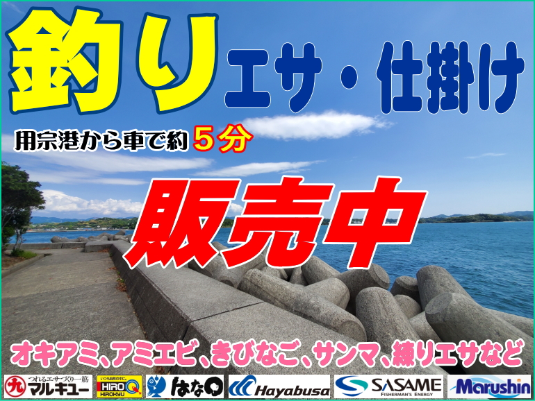 用宗港周辺で釣りエサや釣りの仕掛けを販売！