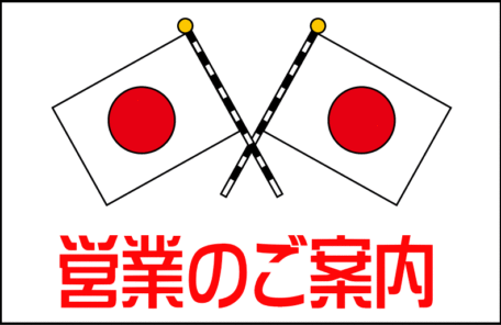 営業のご案内